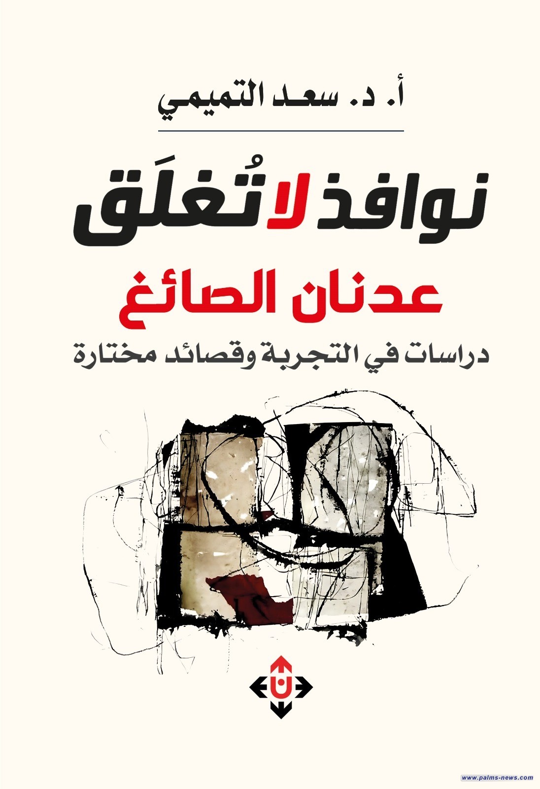 "نوافذ لا تغلق".. دراسات في تجربة عدنان الصائغ ومختارات شعرية