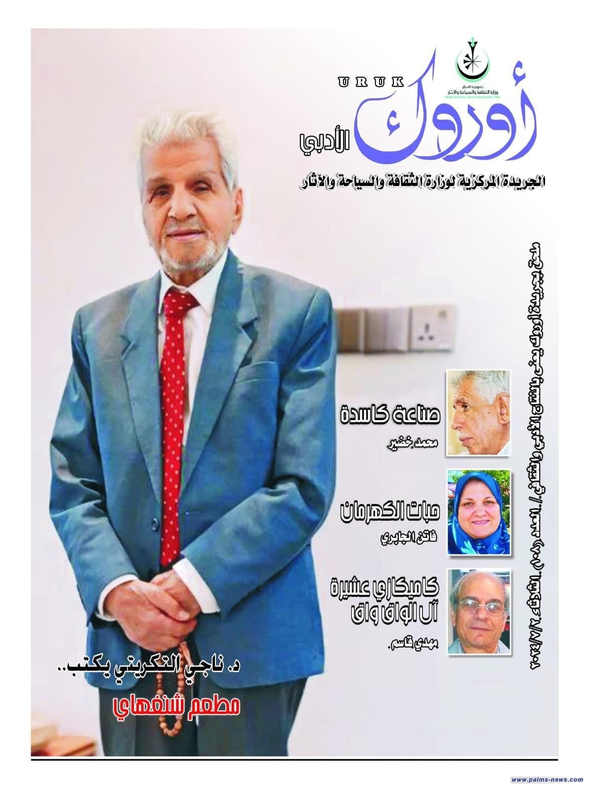 أوروك الأدبي تحتفي بالأديب العراقي ناجي التكريتي