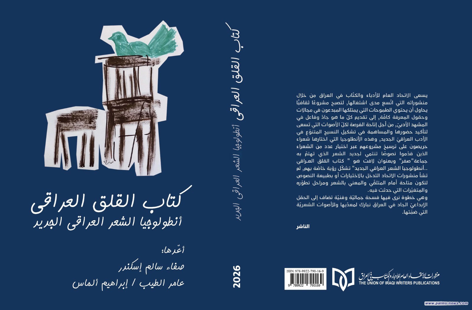 ( كتاب القلق العراقي).. المكتبة الشعرية بانتظار أنطلوجيا الشعر العراقي الجديد