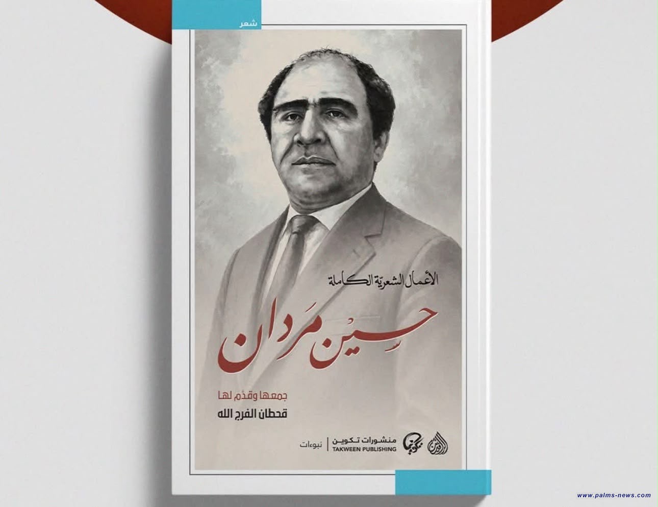 صدور الأعمال الشعرية الكاملة للشاعر العراقي حسين مردان عن "تكوين والرافدين"