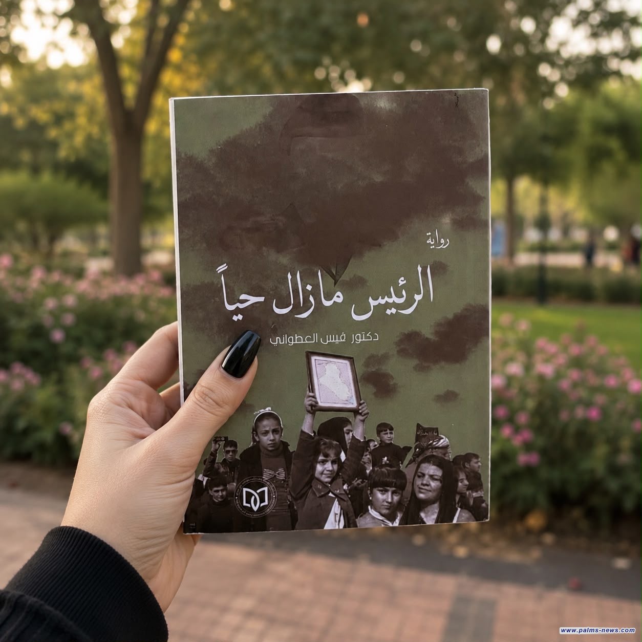 "الرئيس ما زال حيّاً" رواية جديدة للكاتب العراقي قيس العطواني