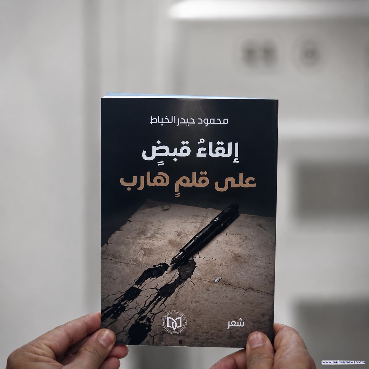 عن منشورات اتحاد أدباء العراق.. "إلقاءُ قبضٍ على قلمٍ هارب"مجموعة شعرية جديدة للشاعر محمود حيدر الخياط