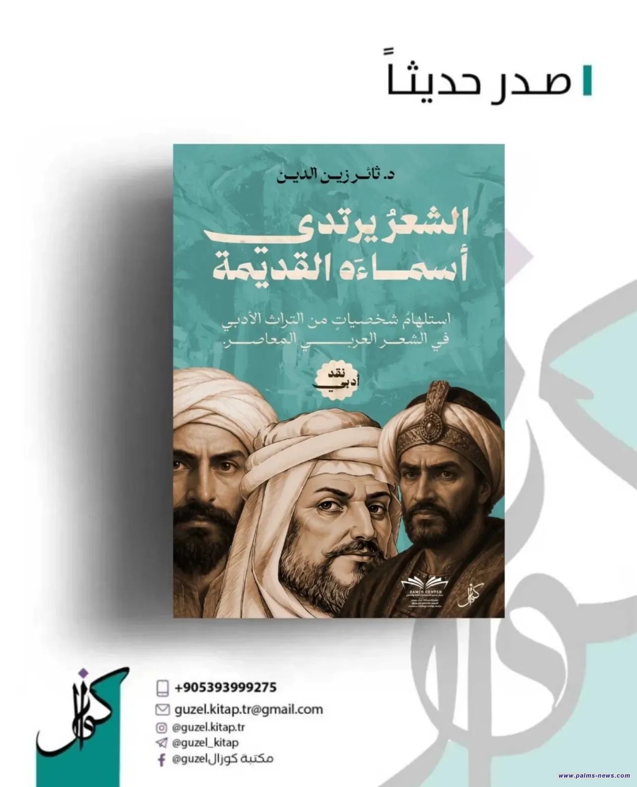 صدور كتاب (الشعر يرتدي أسماءه القديمة) للشاعر السوري د. ثائر زين الدين