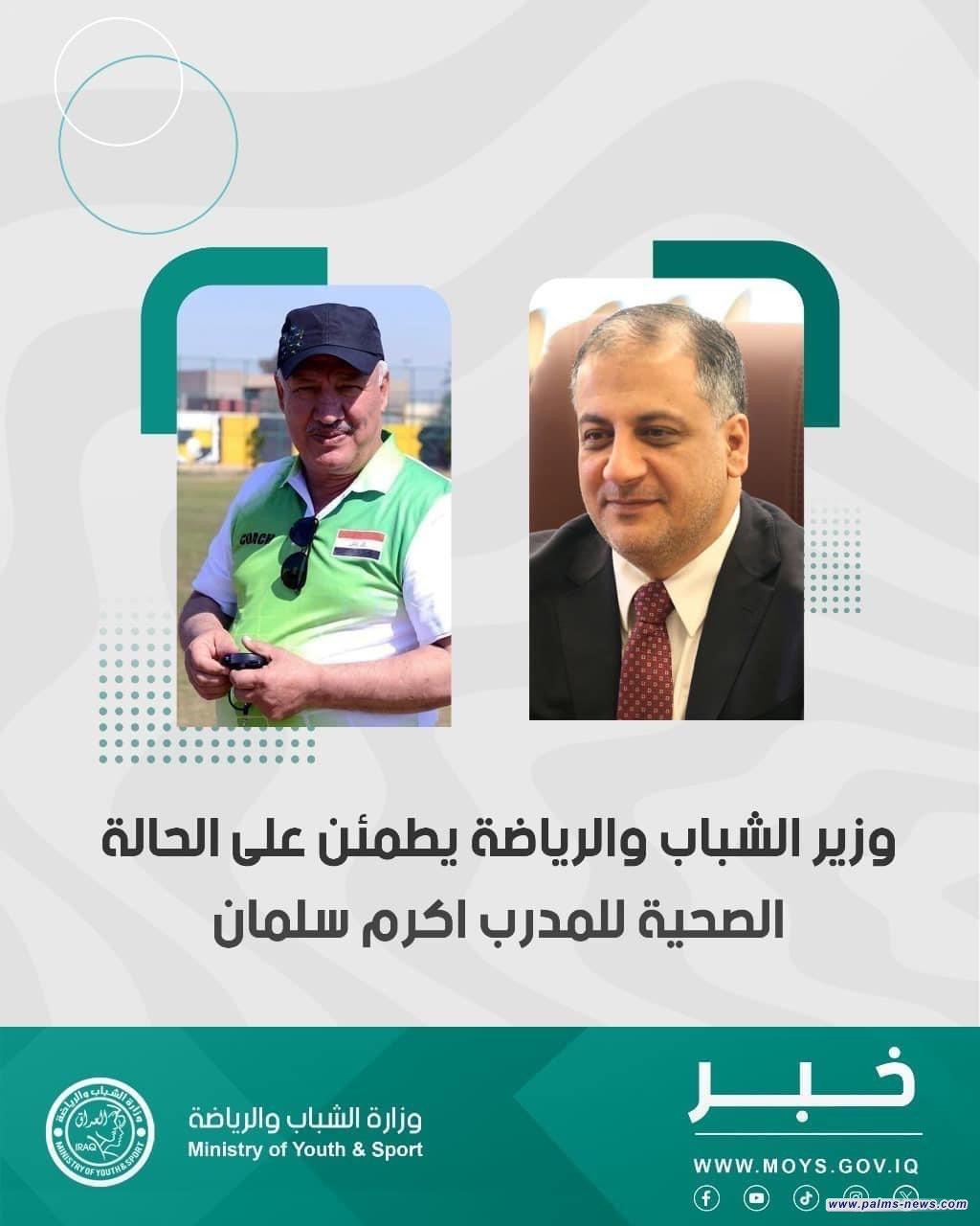 وزير الشباب والرياضة يزور المدرب أكرم سلمان ويتمنى له الشفاء العاجل