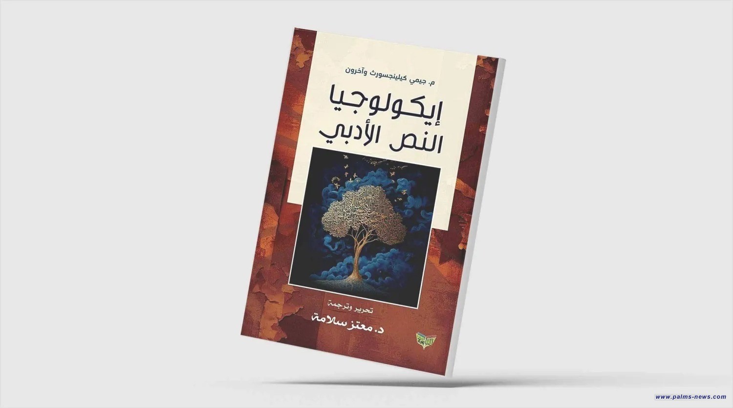 النقد البيئي في الأدب العربي