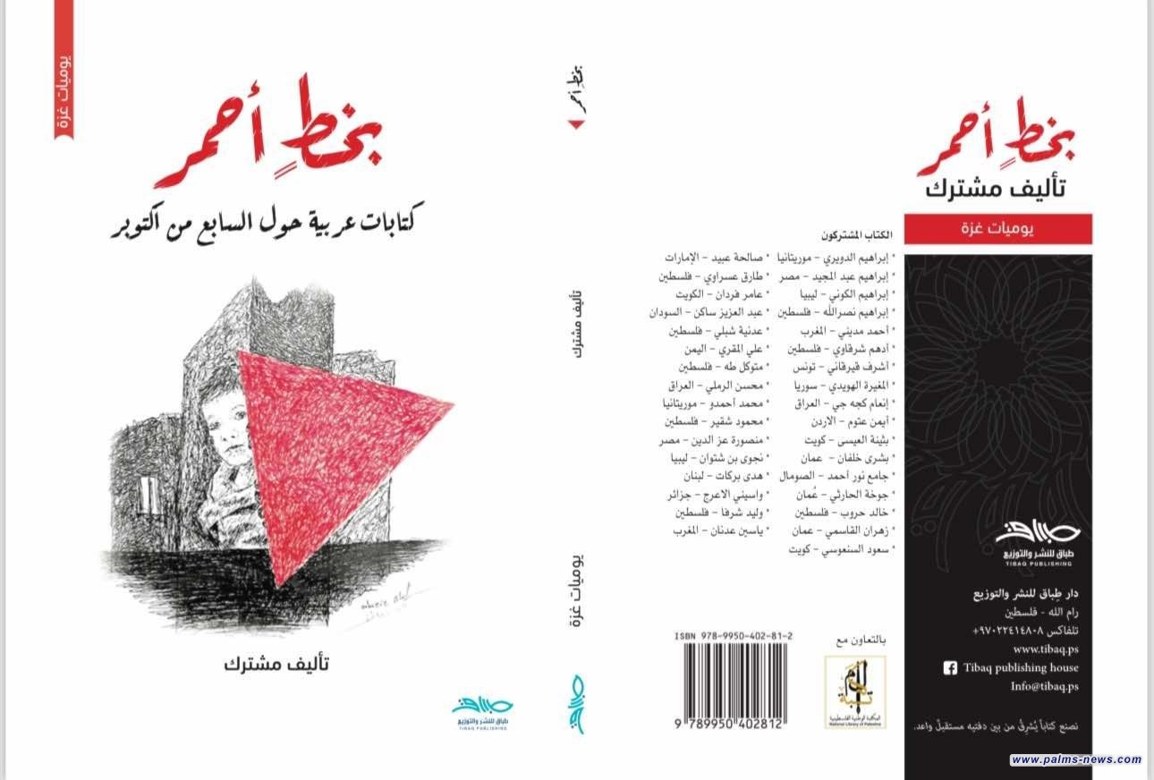 *"بخط أحمر"..33 كاتباً عربياً يوثقون حرب الإبادة ضد الفلسطينيين*