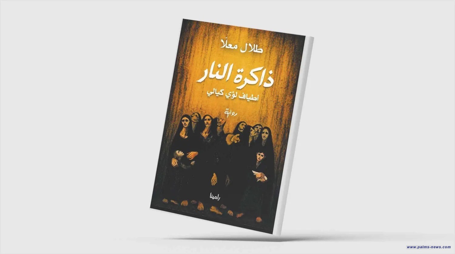 طلال معلّا يستعيد لؤي كيالي روائياً