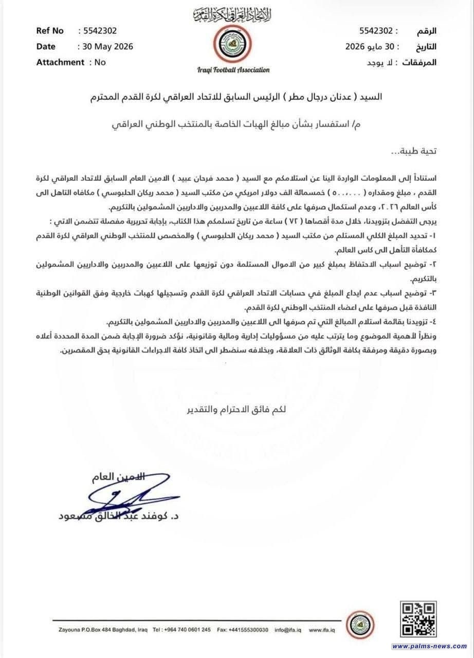 الاتحاد العراقي يطالب عدنان درجال بالكشف عن مصير 500 ألف دولار أهداها محمد الحلبوسي لبعثة المنتخب الوطني.