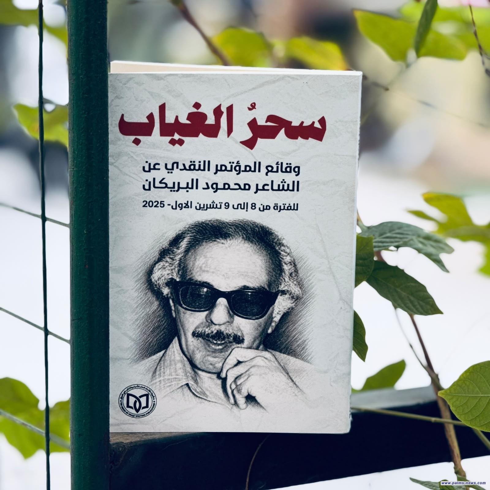 "سحر الغياب: وقائع المؤتمر النقدي عن الشاعر محمود البريكان" جديد منشورات الاتحاد العام للأدباء والكتاب في العراق
