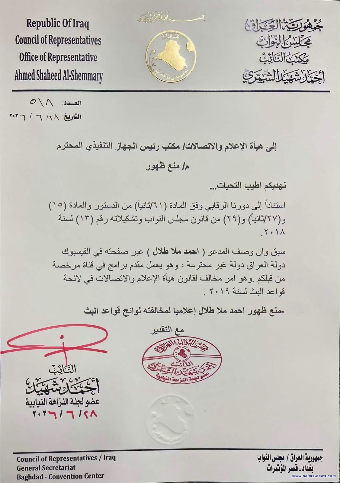 بالوثيقة : النائب أحمد شهيد يقدم شكوى لهيئة الإعلام والاتصالات ضد الإعلامي أحمد ملا طلال بعد منشوره الأخير المسيء للدولة.