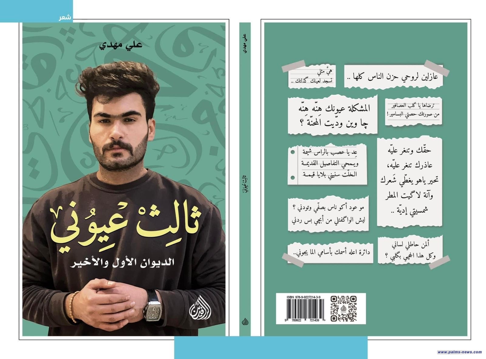 صدور الديوان الأول والأخير للشاعر الشعبي العراقي علي مهدي بعنوان " ثالث عيوني"