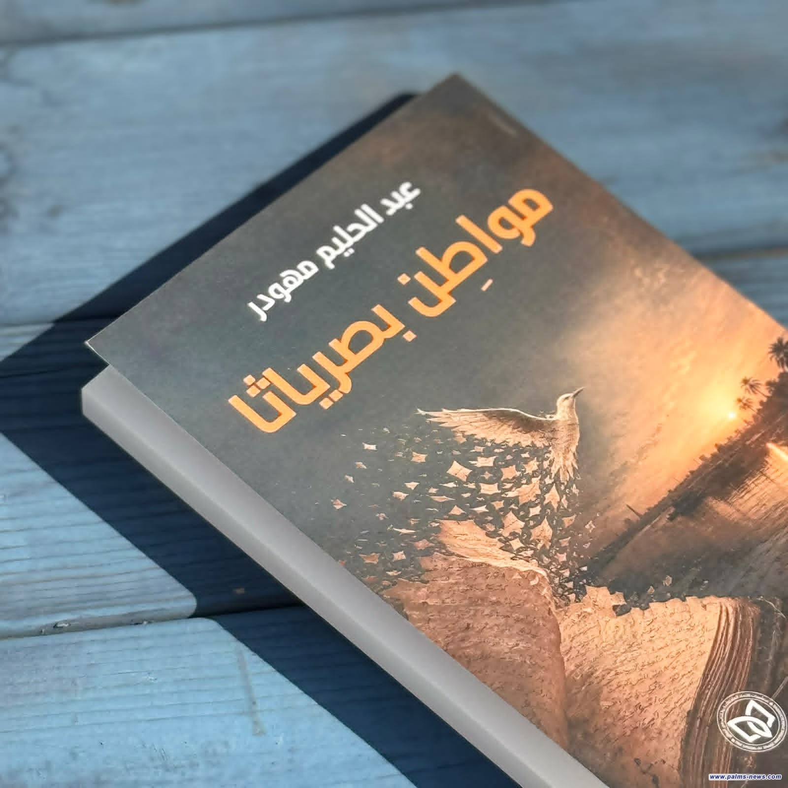 "مواطن بصرياثا" دراسة جديدة للناقد عبد الحليم مهودر عن منشورات اتحاد الأدباء