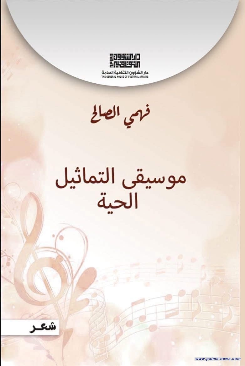 صدور كتاب "موسيقى التماثيل الحية" للشاعر فهمي الصالح عن دار الشؤون الثقافية