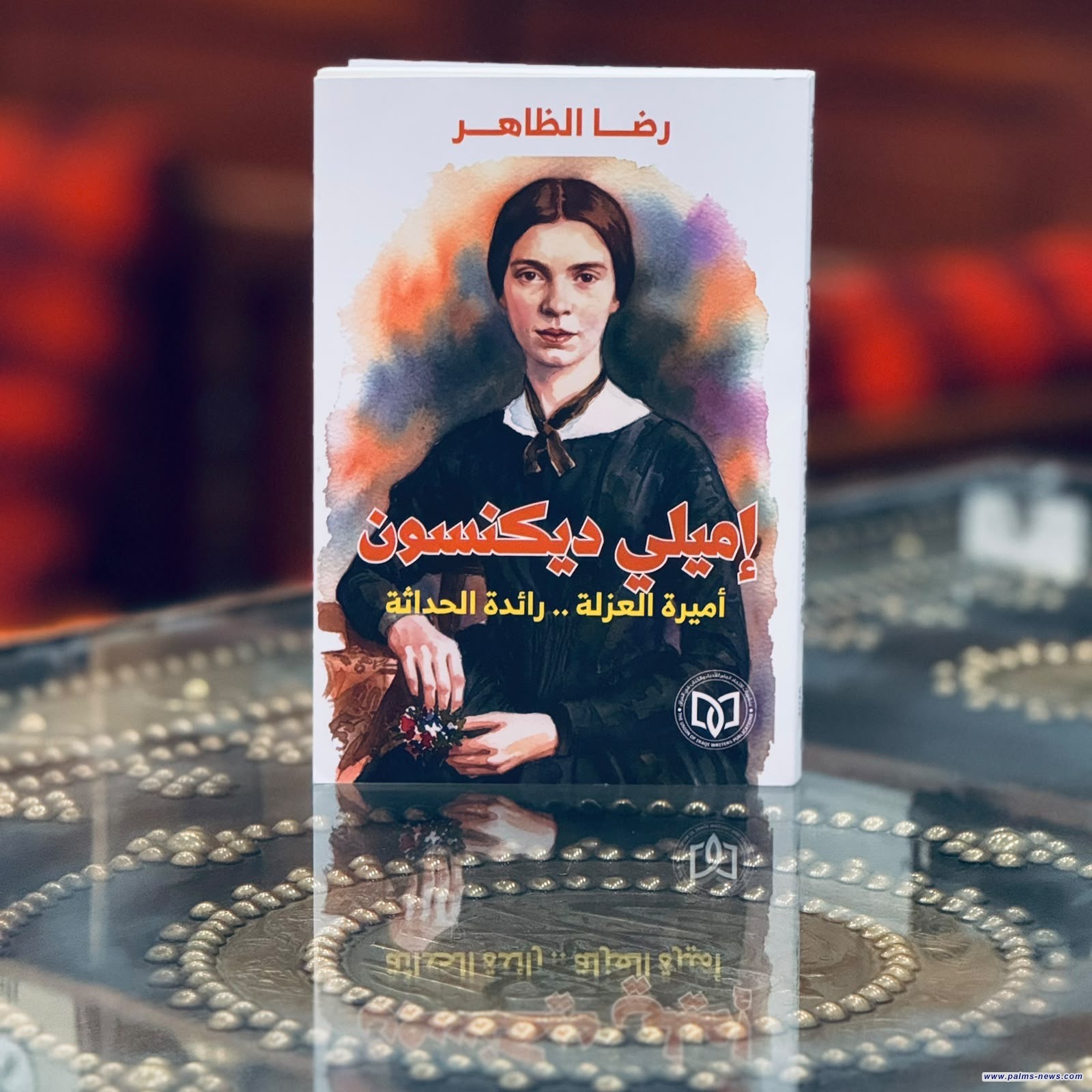 "إميلي ديكنسون أميرة العزلة:رائدة الحداثة" دراسة جديدة للناقد رضا الظاهر