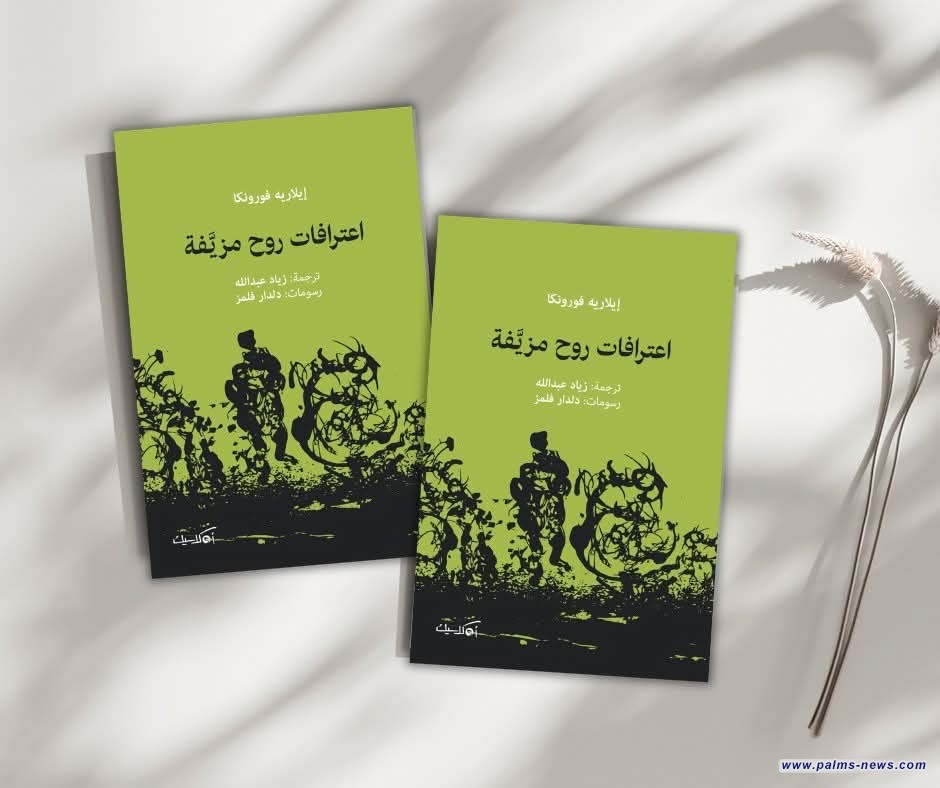 "اعترافات روح مزيَّفة" للروماني إيلاريه فورونكا..الإنسانية على محكّ الحقيقة