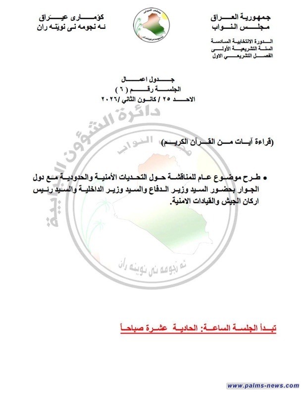 البرلمان يعلن جدول أعمال جلسة الأحد المقبل