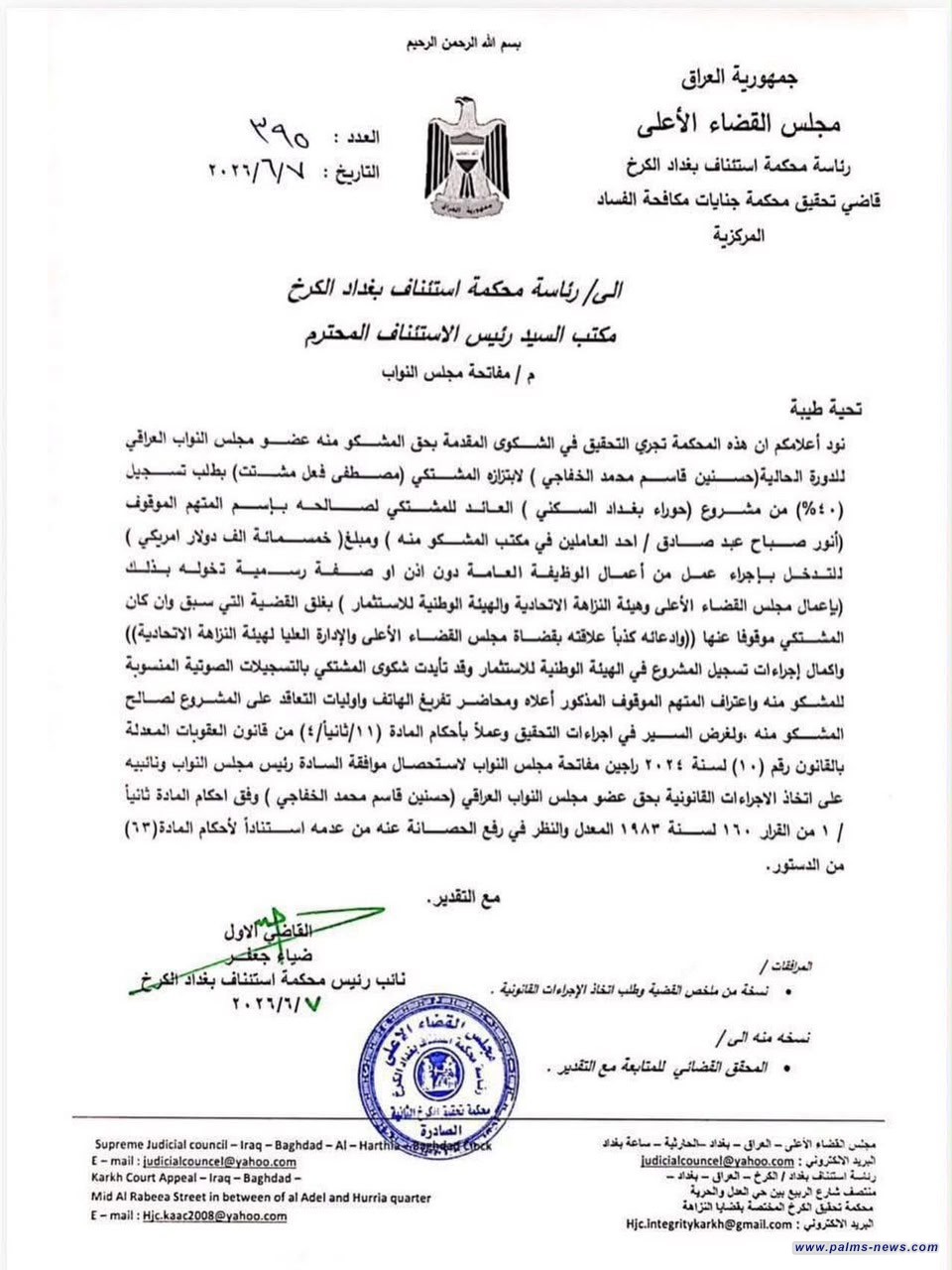 القضاء العراقي يطلب من البرلمان رفع الحصانة عن النائب حسنين الخفاجي بتهمة الابتزاز.