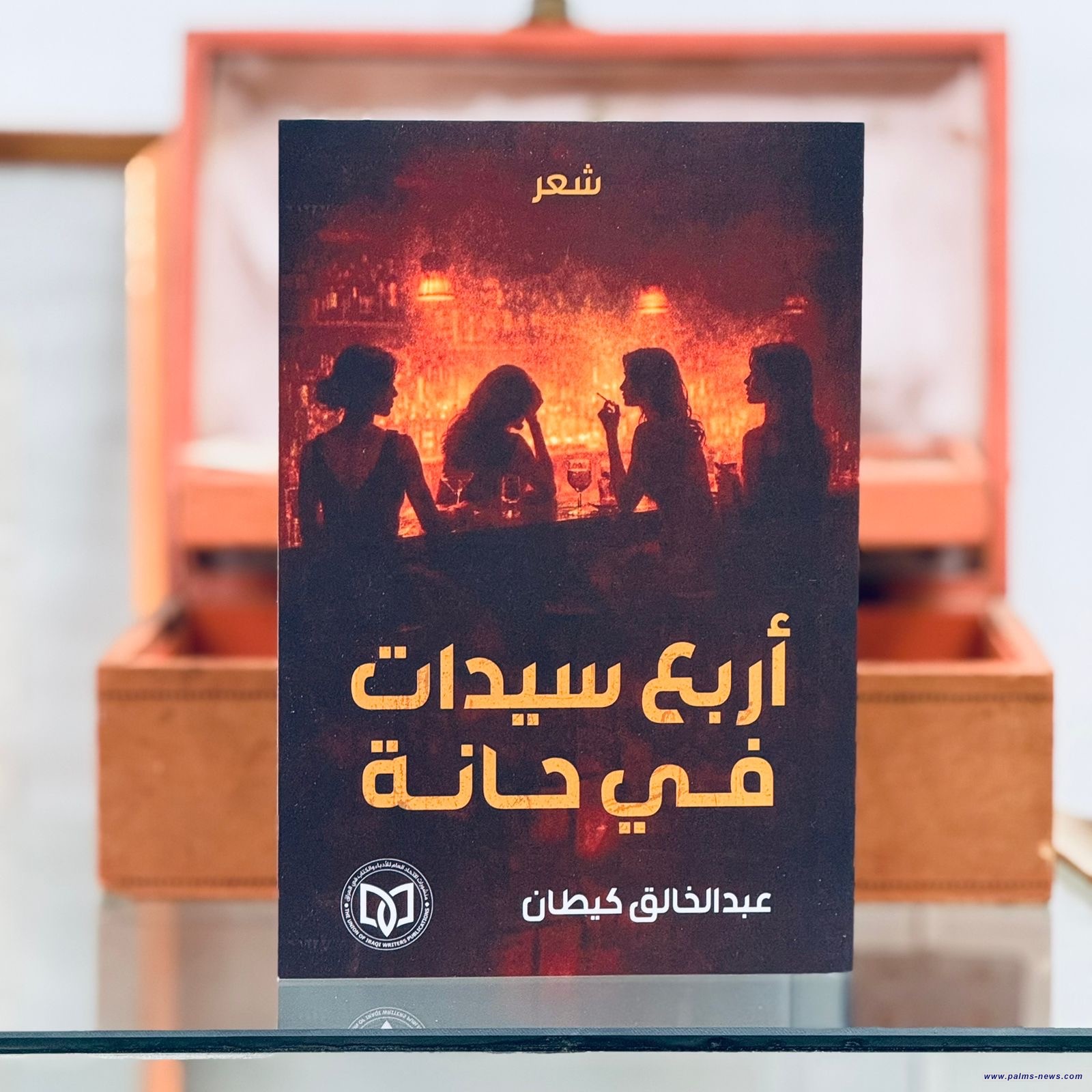 (أربع سيدات في حانة)إصدار شعري جديد لعبد الخالق كيطان