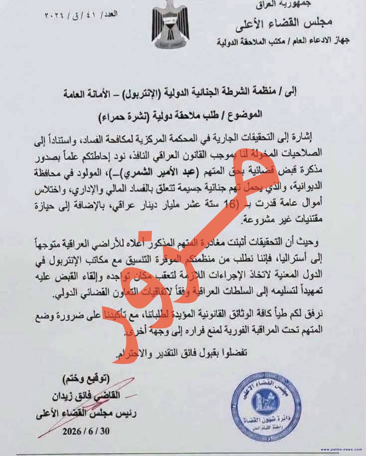 مجلس القضاء الأعلى ينفي صدور مذكرة أنتربول بحق عبد الأمير الشمري