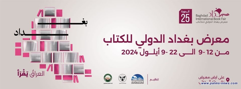 الشركة المنظمة: معرض بغداد للكتاب شهد المشاركة الأعلى هذا العام بـ 650 دار نشر