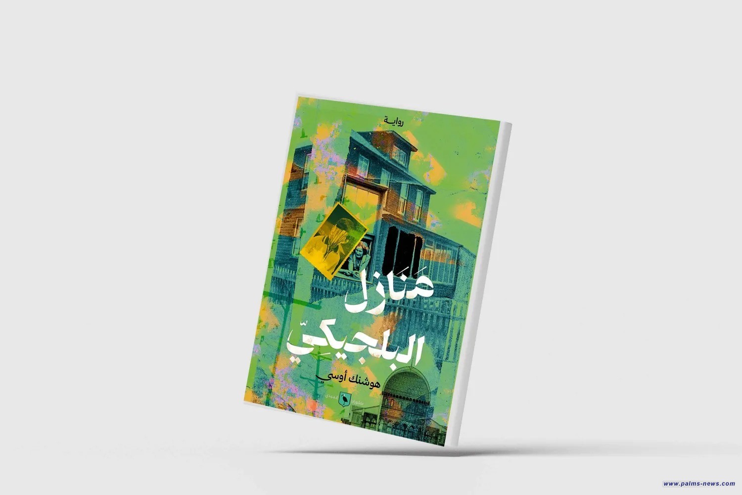 «منازل البلجيكي»... لهوشنك أوسي