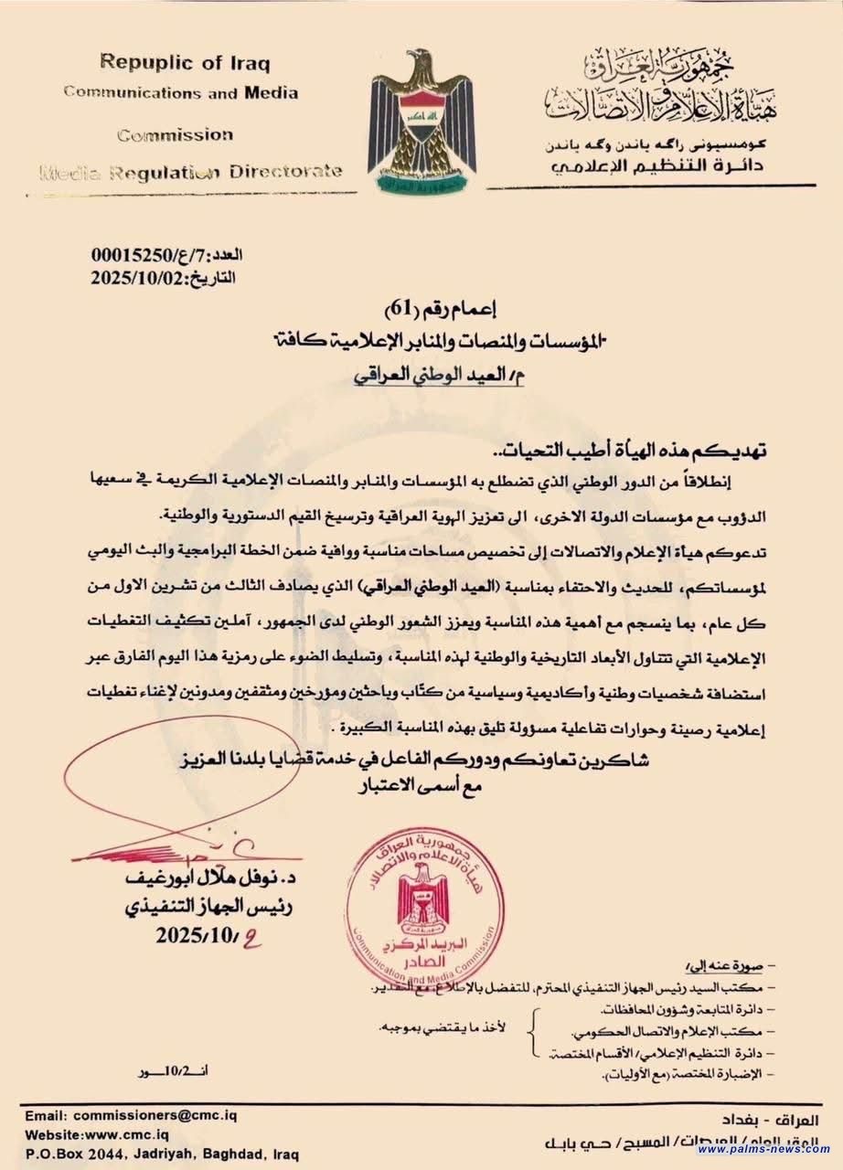 الإعلام والاتصالات تدعو المؤسسات الإعلامية لتكثيف التغطيات الوطنية والاحتفالية بذكرى العيد الوطني العراقي.