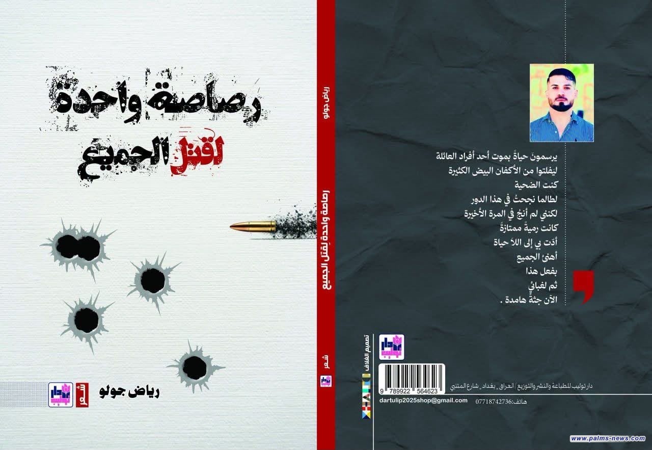 صدور المجموعة الشعرية "رصاصة واحدة لقتل الجميع"للشاعر رياض جولو