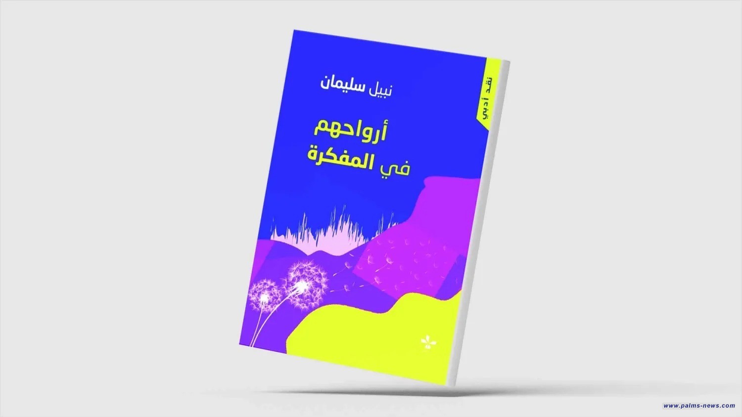 «أرواحهم في المفكرة» للروائي السوري نبيل سليمان