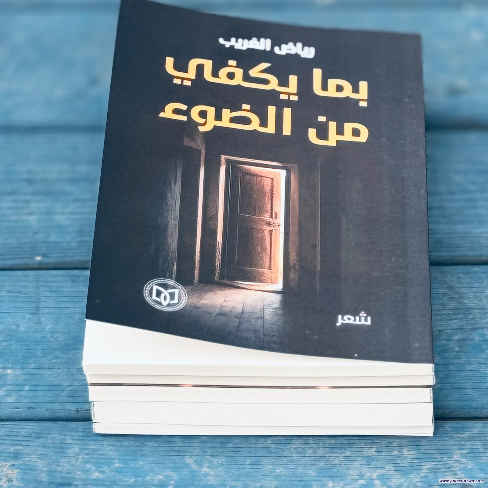 "بما يكفي من الضوء" مجموعة شعرية جديدة للشاعر رياض الغريب