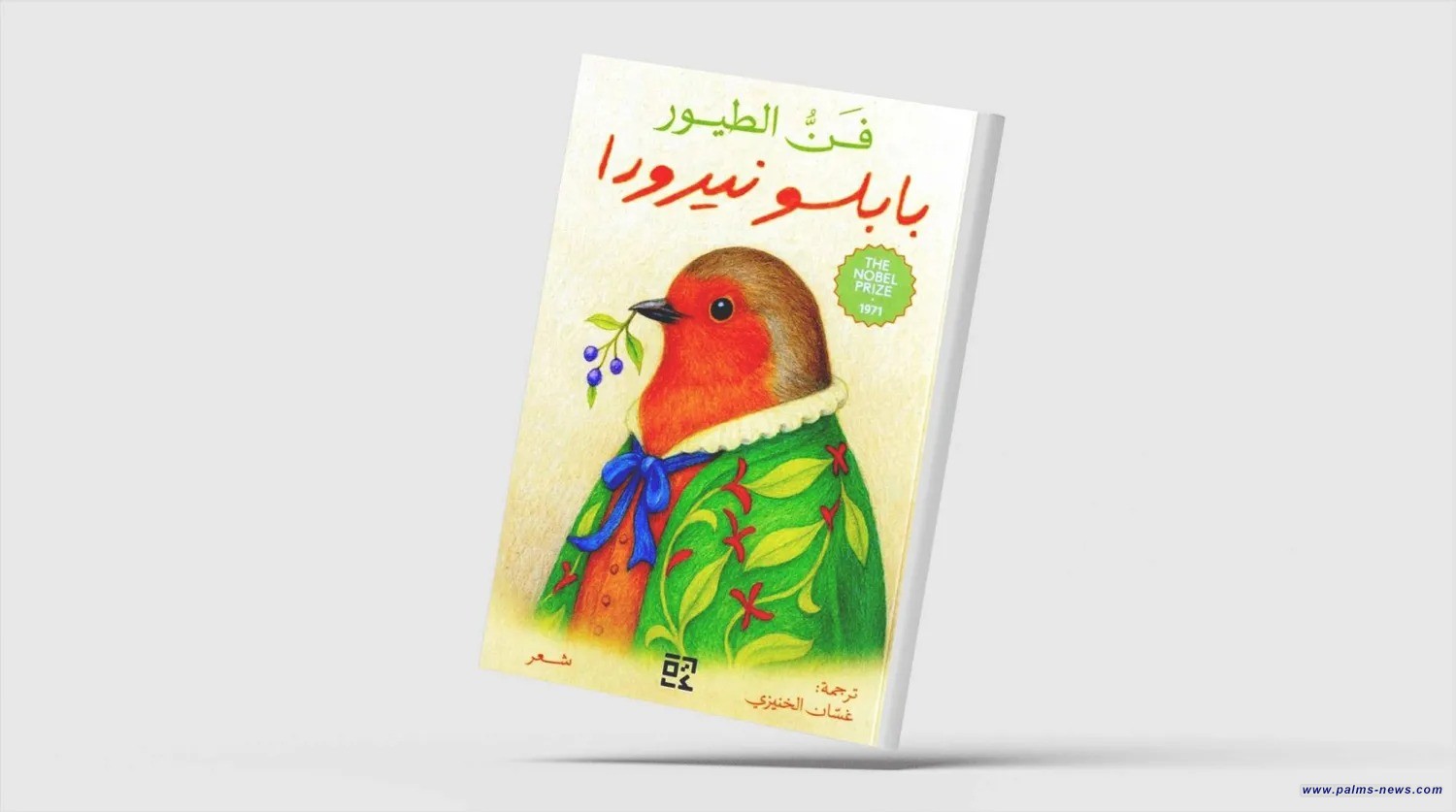 أول ترجمة عربية لديوان «فن الطيور» لبابلو نيرودا