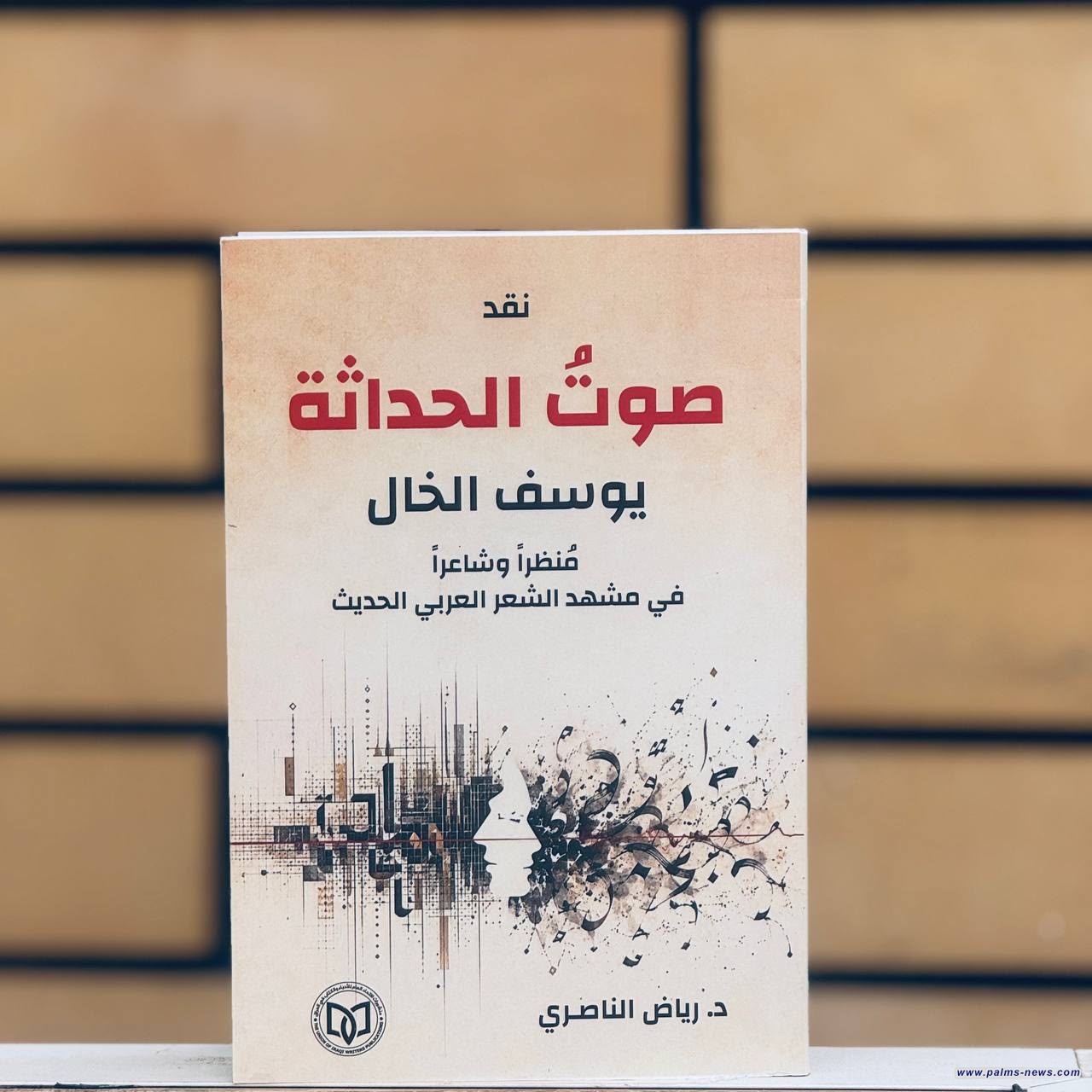 "صوت الحداثة" إصدار جديد للناقد العراقي رياض الناصري