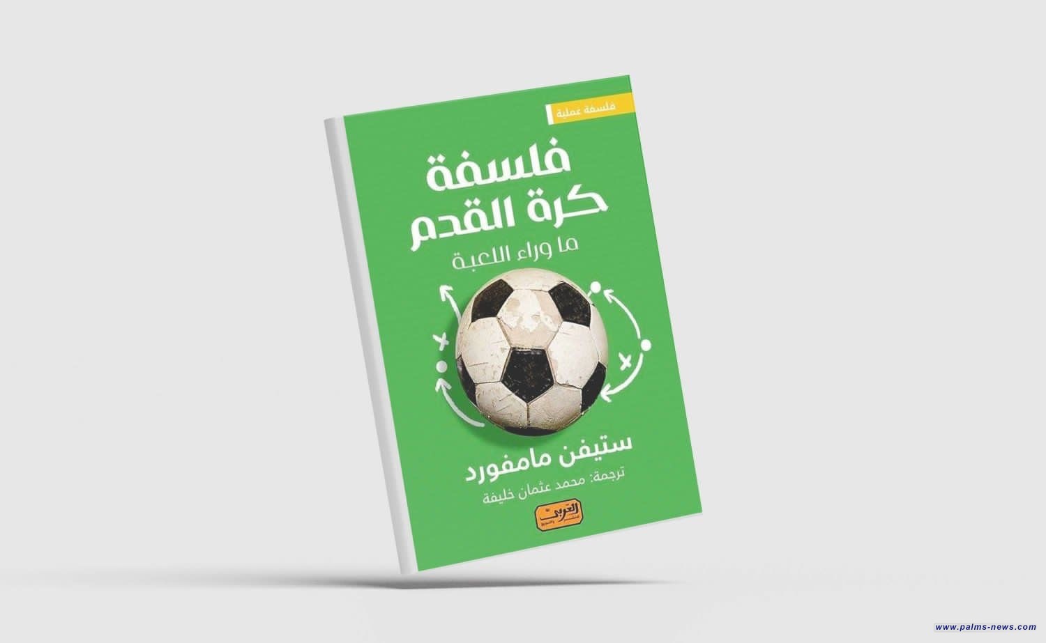 الكاتب الإنجليزي ستيفن مامفورد يكشف عن أسرار "فلسفة كرة القدم" في كتابه الجديد