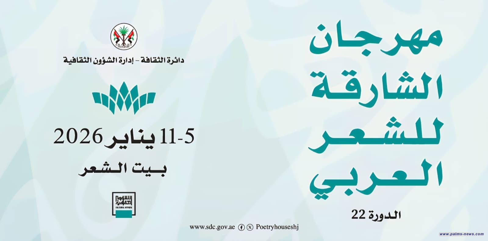الشارقة تطلق الدورة الـ22 من مهرجان الشعر العربي بمشاركة 80 شاعراً وإعلامياً من الوطن العربي