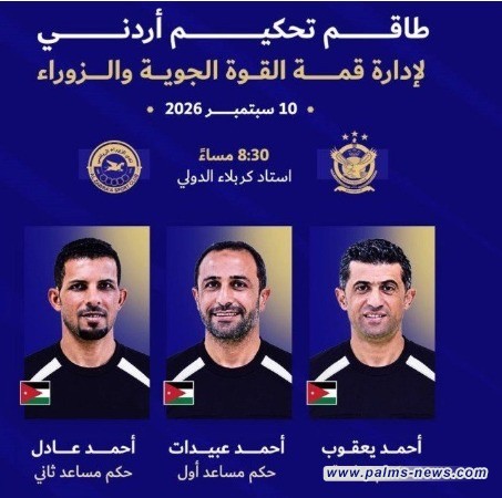 طاقم تحكيمي أردني لإدارة قمة القوة الجوية والزوراء في دوري النجوم