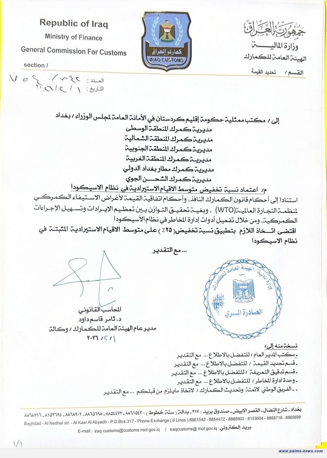 بالوثيقة : تخفيض التعرفة الكمركية بمقدار ٢٥%.