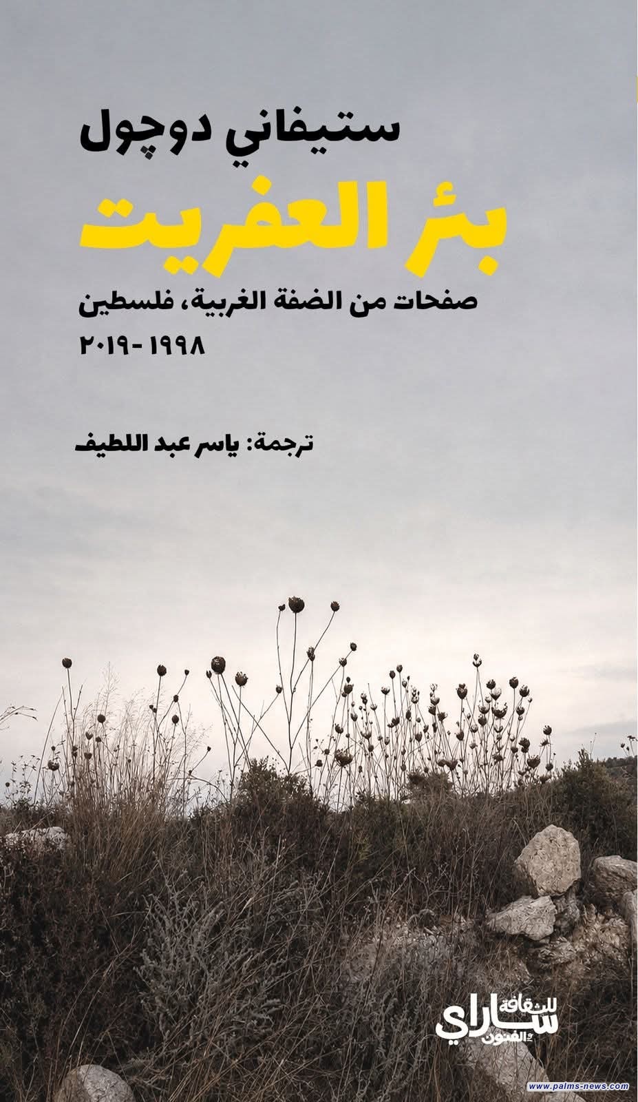 صدور كتاب (بئر العفريت )لستيفاني دوچول بترجمة عربية
