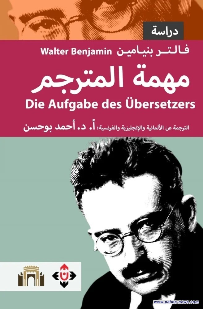 "مهمّة المترجم" ترجمة ثلاثية لنص فالتر بنيامين