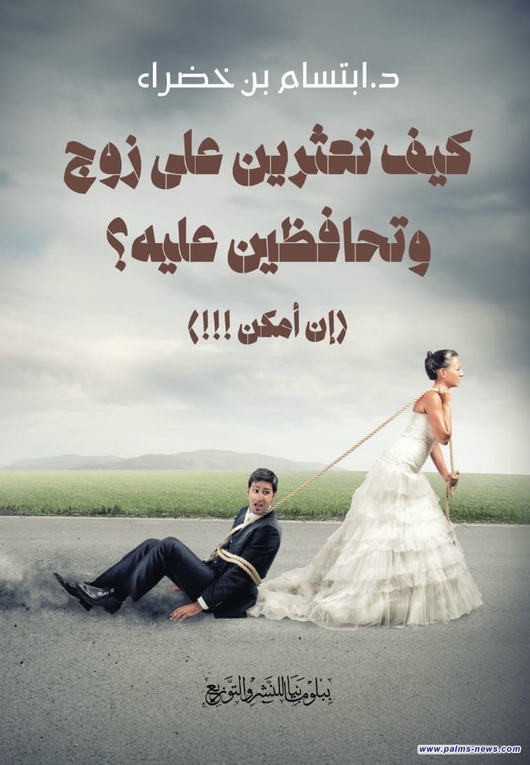 " كيف تعثرين على زوج وتحافظين عليه " كتابٌ جديد للكاتبة المغربية ابتسام بن خضراء