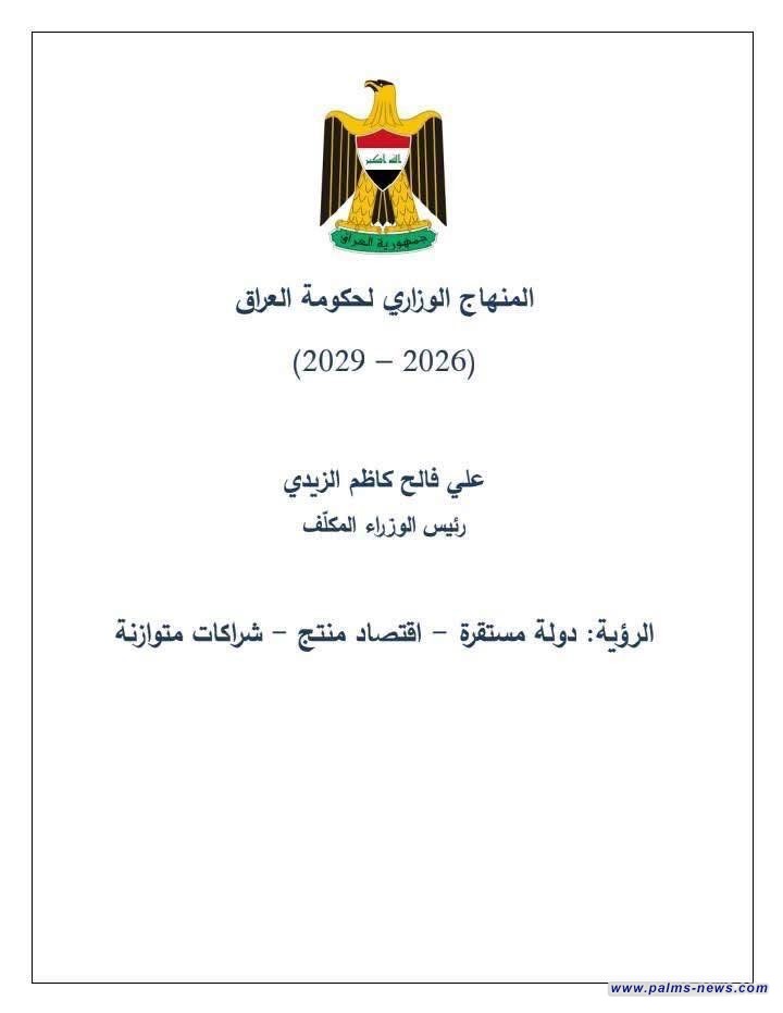 المنهاج الحكومي لرئيس الوزراء المكلف علي الزيدي .
