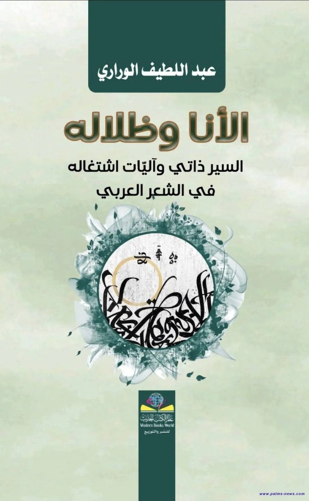 الوراري يسبر تجلّيات السيرة الذاتية في الشعر العربي