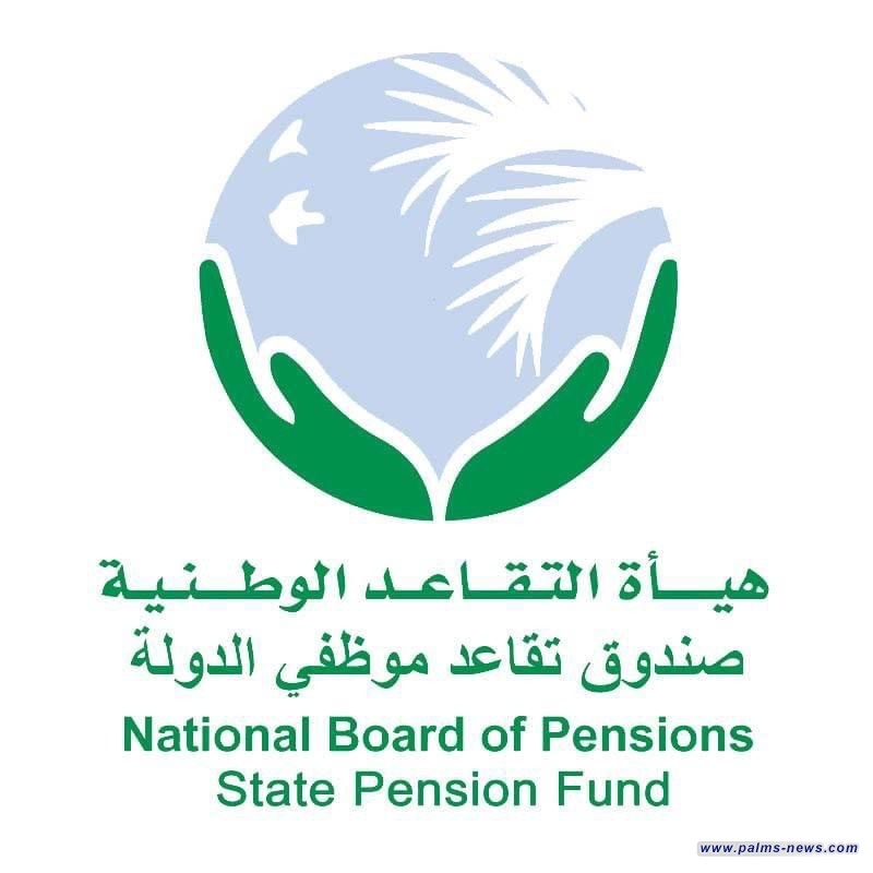 التقاعد:باشرنا بصرف مكافأة نهاية الخدمة لأكثر من 4 آلاف متقاعد