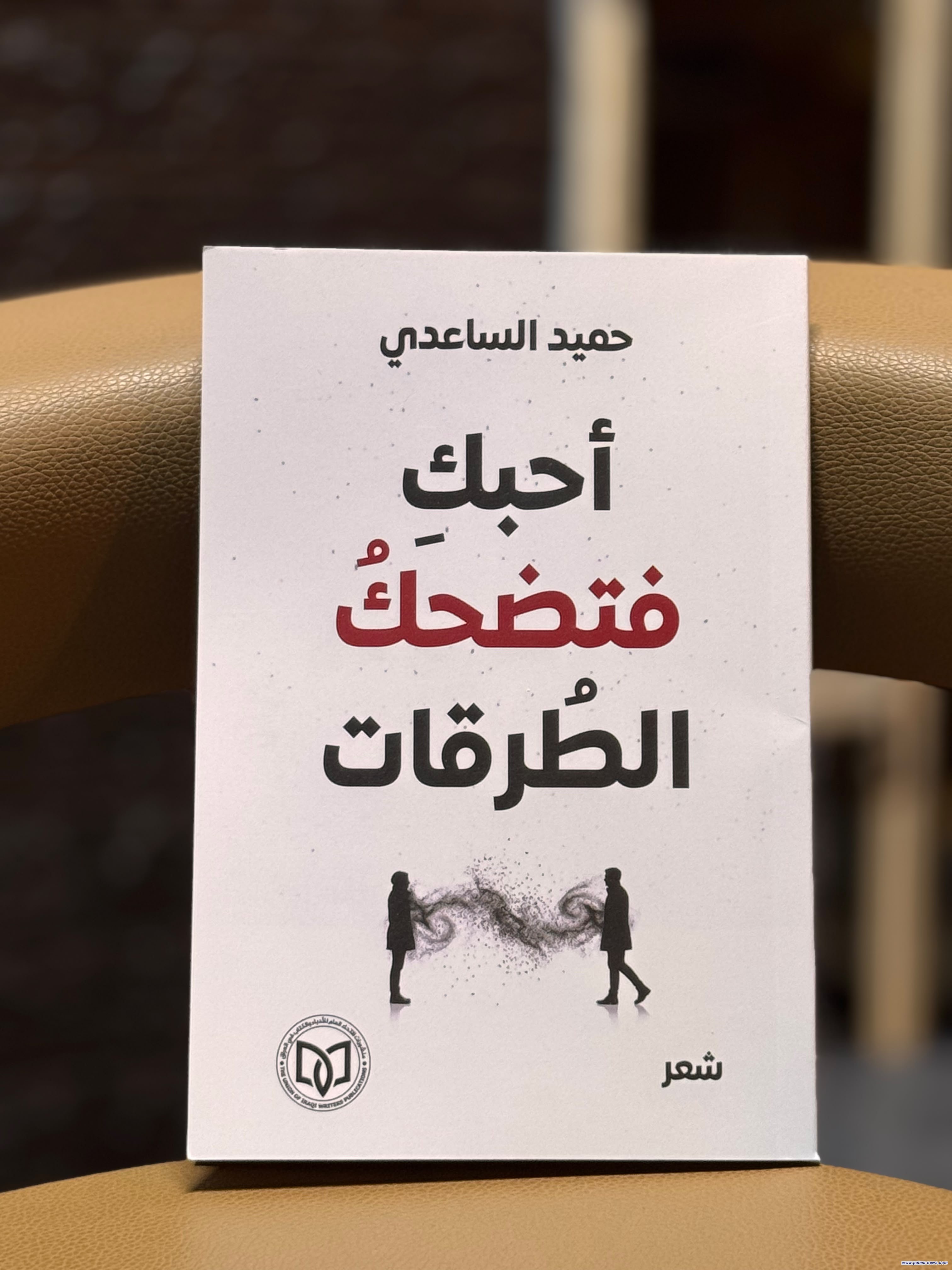 "أحبكِ فتضحكُ الطُرقات" مجموعة شعرية جديدة للشاعر العراقي حميد الساعدي