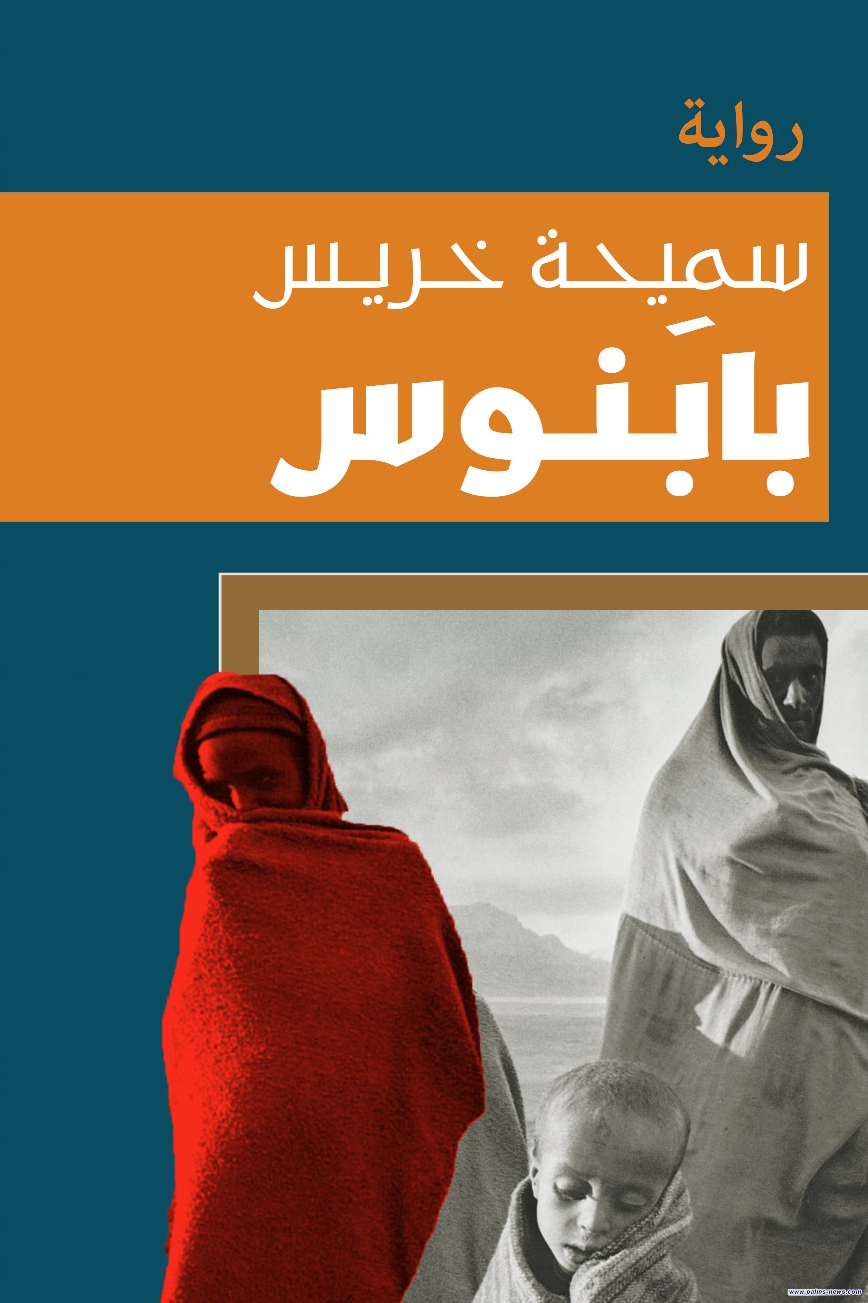 "بابنوس".. سميحة خريس تنسج ملاحم الحب والمقاومة في أرض الجراح