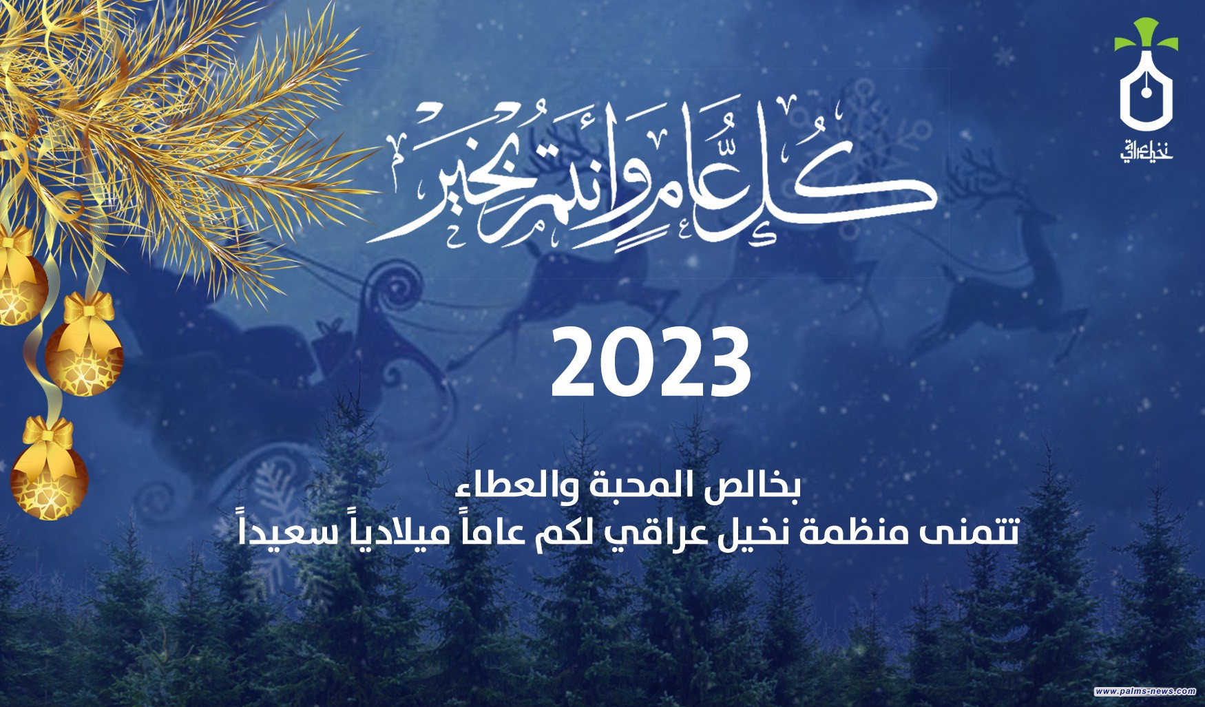 نخيل عراقي تبارك حلول 2023 وتعدُ بعام حافل بالإبداع والعطاء