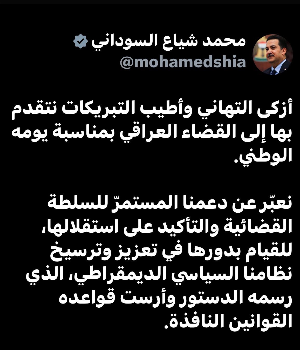 السوداني: نعبّر عن دعمنا للسلطة القضائية وتأكيد استقلالها