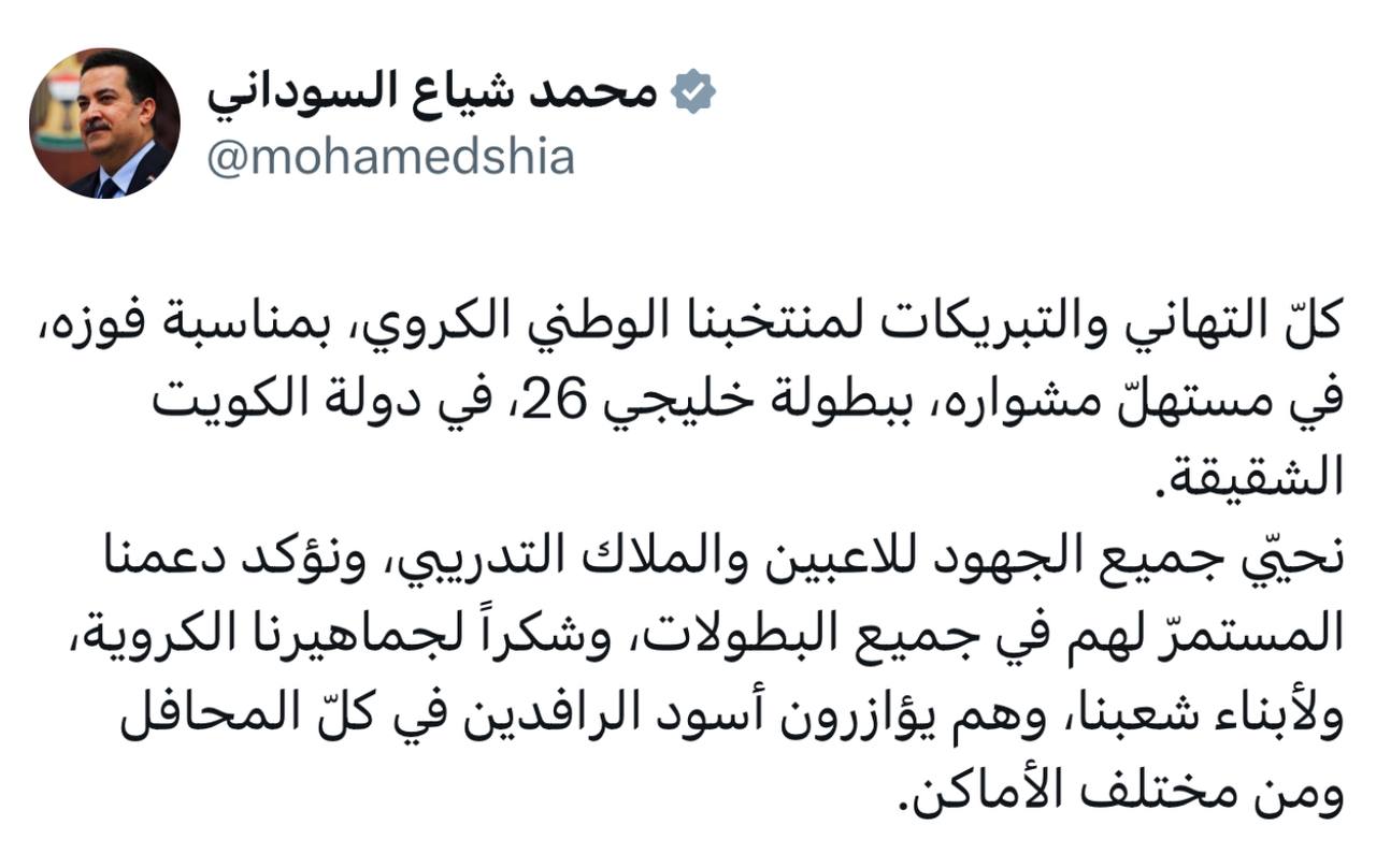 السوداني: كلّ التهاني والتبريكات لمنتخبنا الوطني الكروي بمناسبة فوزه في مستهلّ مشواره، ببطولة خليجي 26 في دولة الكويت الشقيقة