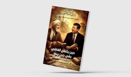 «حين يلتقي الفارابي بشي جينبينغ» .. حكاية مدينتين تفصل بينهما ألف سنة