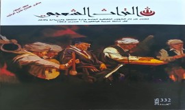 صدور العدد الجديد (332) من مجلة "التراث الشعبي"