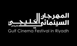 مدينة الرياض تستضيف المهرجان السينمائي الخليجي بمشاركة (29) فيلماً