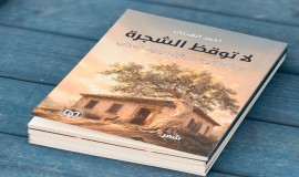 "لا توقظ الشجرة" مجموعة شعرية جديدة للشاعر أحمد الهيتي.